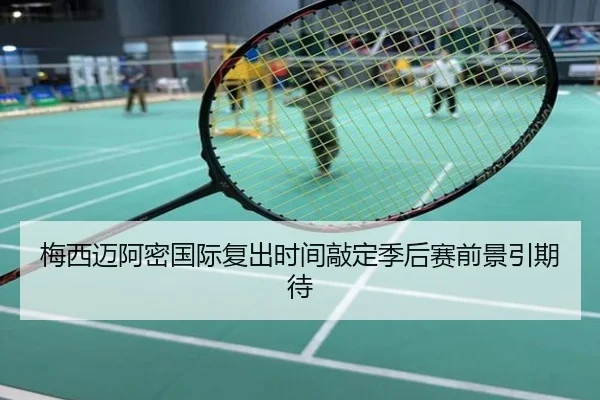 梅西迈阿密国际复出时间敲定季后赛前景引期待